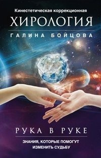 Рука в руке. Кинестетическая коррекционная хирология. | Hand in Hand: Kinesthetic Corrective Chirology