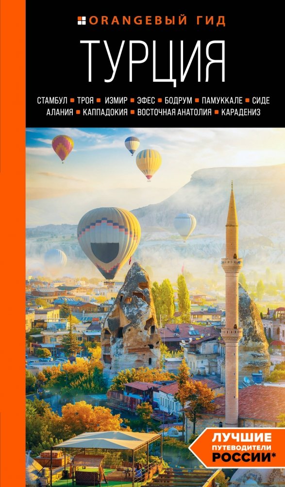 ТУРЦИЯ: Стамбул, Троя, Измир, Эфес, Бодрум, Памуккале, Сиде, Алания, Каппадокия, Восточная Анатолия, Карадениз: путеводи | Turkey: Istanbul, Troy, Izmir, Ephesus, Bodrum, Pamukkale, Side, Alanya, Cappadocia, Eastern Anat