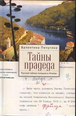Тайны прадеда. Русская тайная полиция в Италии | Great-grandfather's Secrets: The Russian Secret Police in Italy