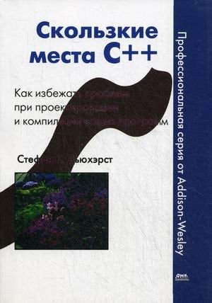 Скользкие места C++. Как избежать проблем при проектировании и компиляции ваших программ | C++ Pitfalls: Avoiding Problems in Program Design and Compilation