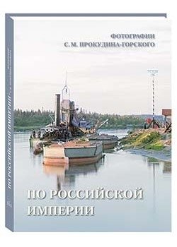 По Российской империи. Фотографии С.М. Прокудина-Горского | Through the Russian Empire: Photographs by S.M. Prokudin-Gorsky
