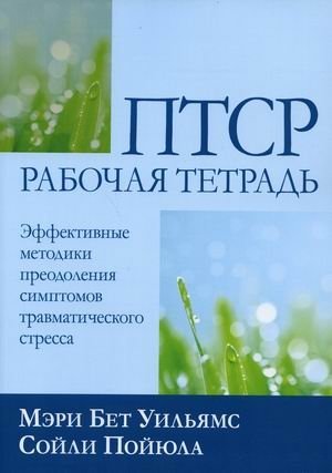 ПТСР. Эффективные методики преодоления симптомов травматического стресса. Рабочая тетрадь | PTSR. Effektivnye metodiki preodoleniia simptomov travmaticheskogo stressa. Rabochaia tetrad'