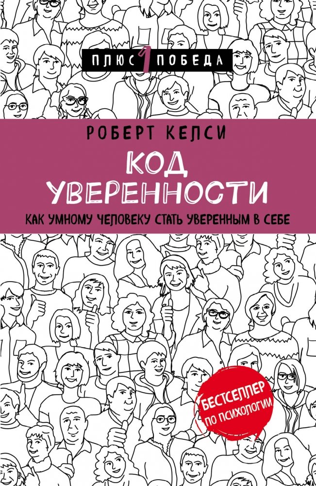 Код уверенности. Как умному человеку стать уверенным в себе | The Confidence Code: How Smart People Can Become Confident