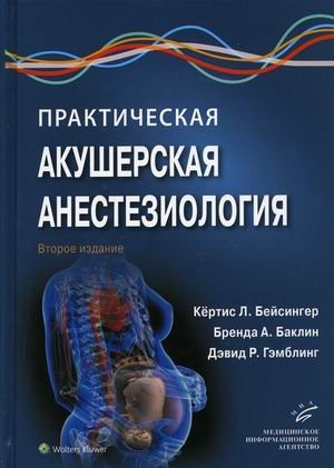 Практическая акушерская анестезиология. Руководство для врачей | Practical Obstetric Anesthesiology: A Guide for Physicians