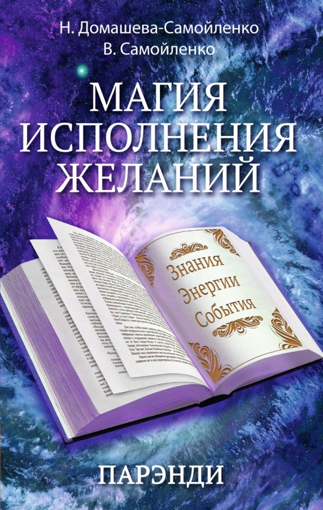 Магия исполнения желаний. Парэнди. Древнеавестийская практика увеличения личной силы | The Magic of Wish Fulfillment: Parendi. Ancient Avestan Practice for Increasing Personal Power