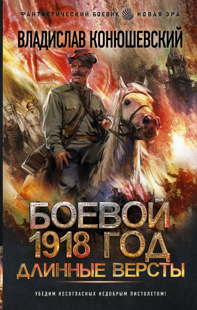 Боевой 1918 год. Длинные версты | Combat Year 1918: Long Versts