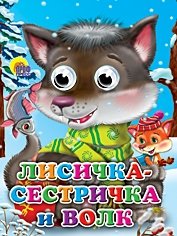 Лисичка-сестричка и волк | The Little Fox Sister and the Wolf