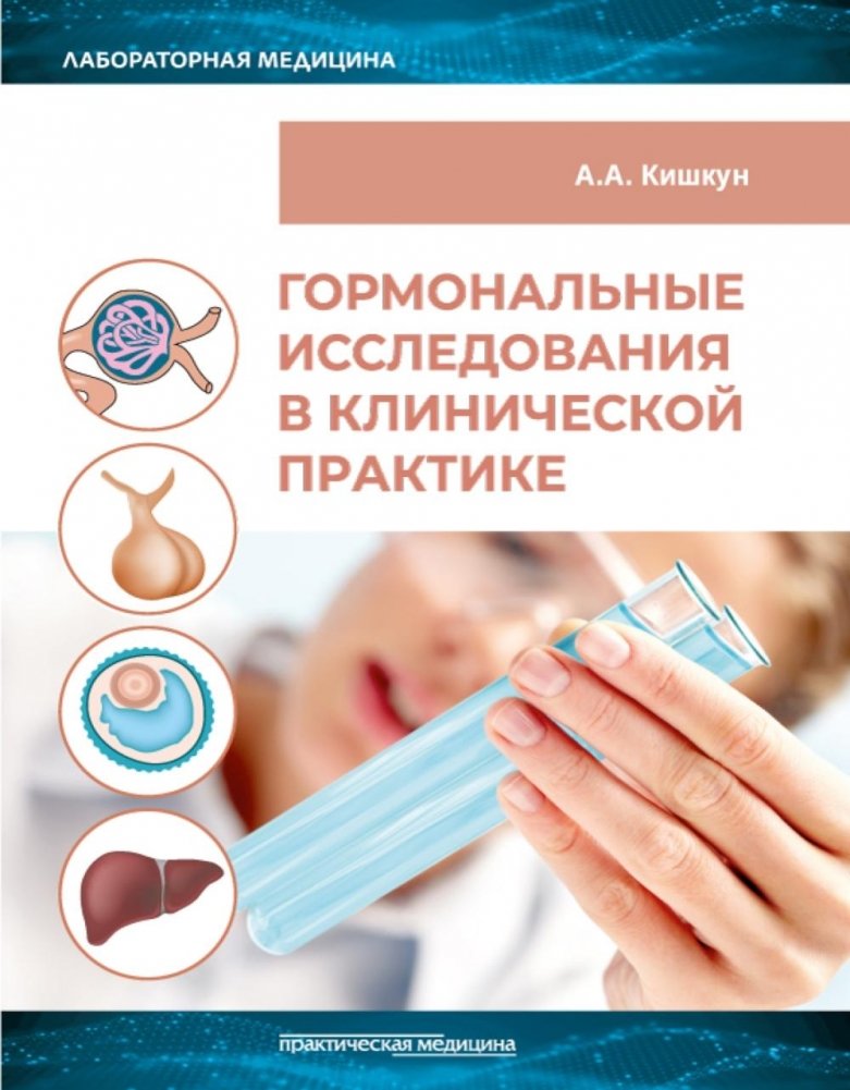 Гормональные исследования в клинической практике. Руководство | Hormonal Research in Clinical Practice: A Guide