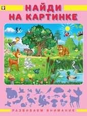 Найди на картинке | Find on the Picture