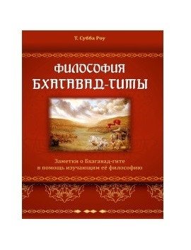 Философия Бхагавад-гиты | The Philosophy of the Bhagavad Gita