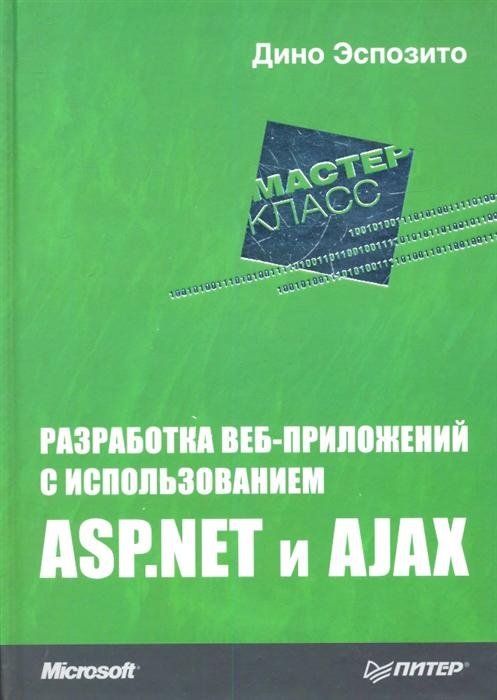 Разработка веб-приложений с использованием ASP.NET и AJAX | Web Application Development with ASP.NET and AJAX