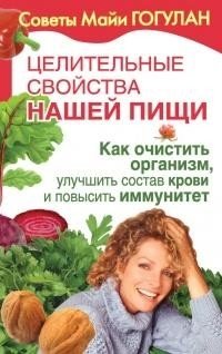 Целительные свойства нашей пищи. Как очистить организм, улучшить состав крови и повысить иммунитет | Tselitel'nye svoistva nashei pishchi. Kak ochistit' organizm, uluchshit' sostav krovi i povysit' immunitet