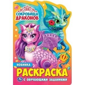 Сокровища драконов. Раскраска с вырубкой в виде персонажа малого формата | Dragon Treasures: Character Die-Cut Coloring Book