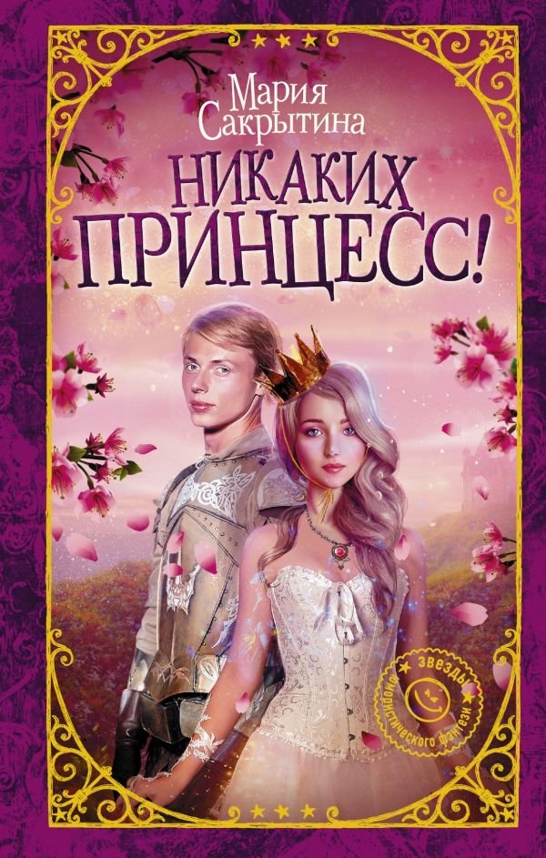 Никаких принцесс! | No Princesses!