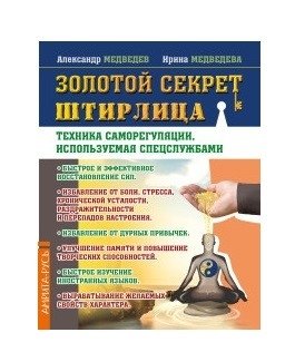 Золотой секрет Штирлица. Техника саморегуляции, используемая спецслужбами | Zolotoi sekret Shtirlitsa. Tekhnika samoreguliatsii, ispol'zuemaia spetssluzhbami