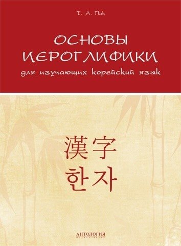 Основы иероглифики для изучающих корейский язык | Fundamentals of Hieroglyphics for Korean Language Learners