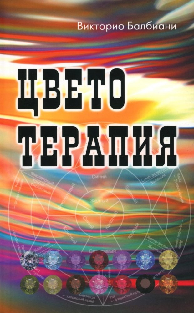 Цветотерапия. 2-е изд | Color Therapy. 2nd Ed.