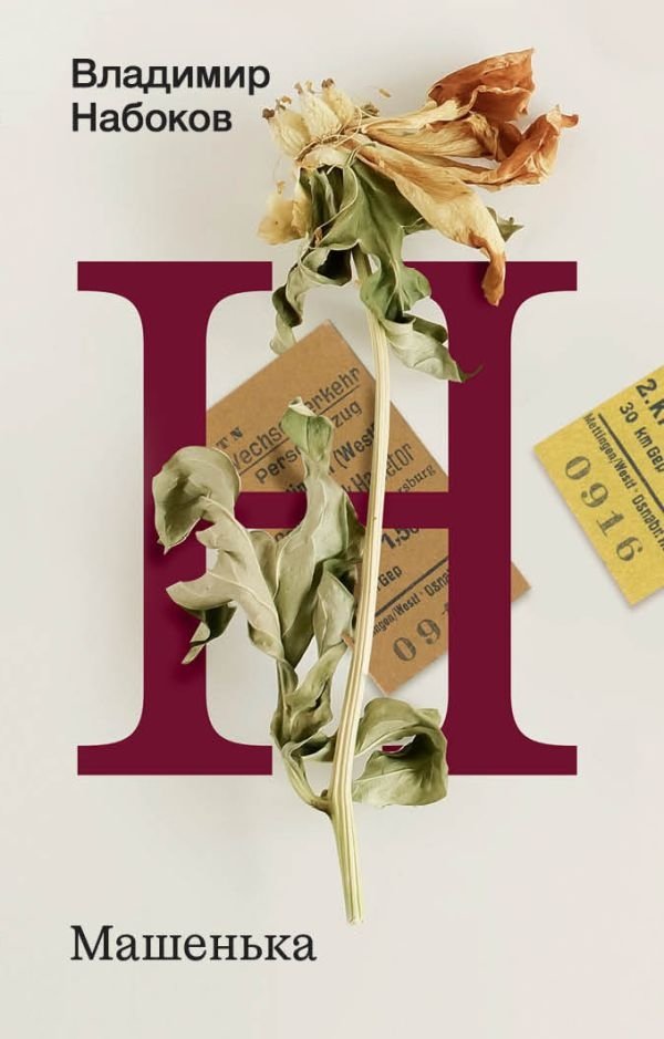 Машенька | Mashenka