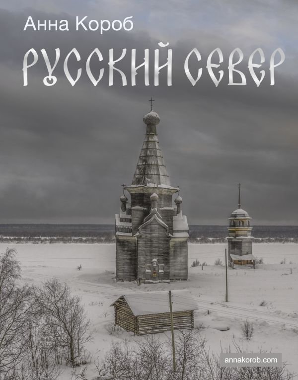 Русский Север | Russian North