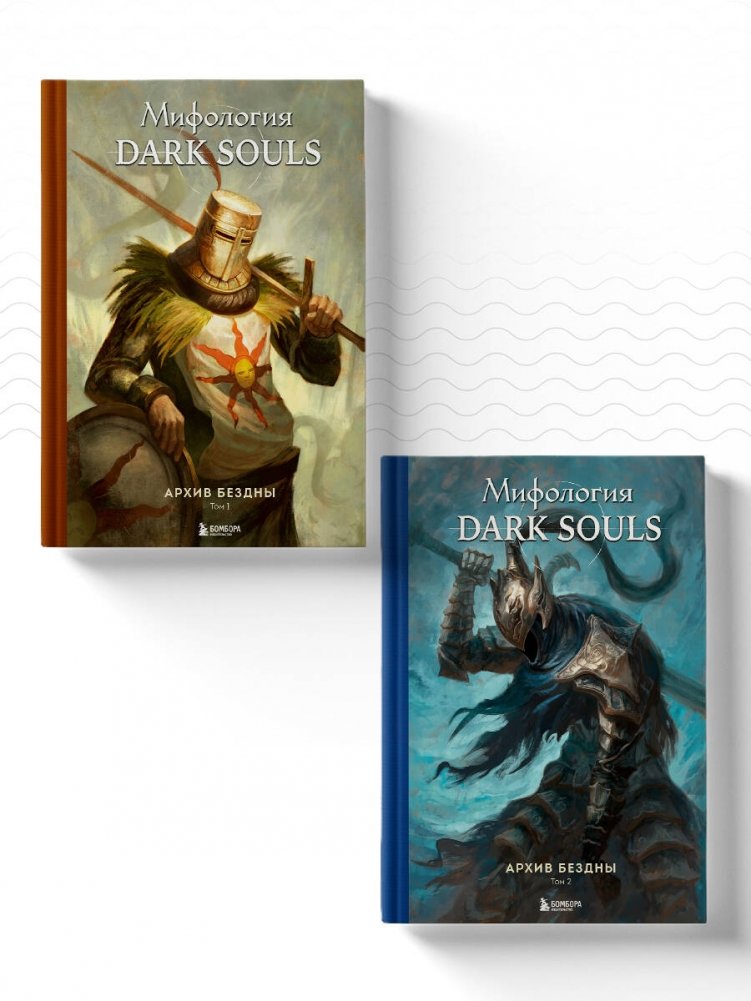 Комплект из 2-х книг: Мифология Dark Souls. Архив Бездны | Dark Souls Mythology: The Abyss Archives (2-Book Set)