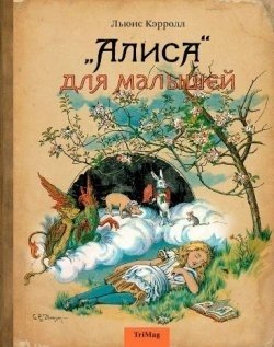 "Алиса" для малышей | Alice for Little Ones
