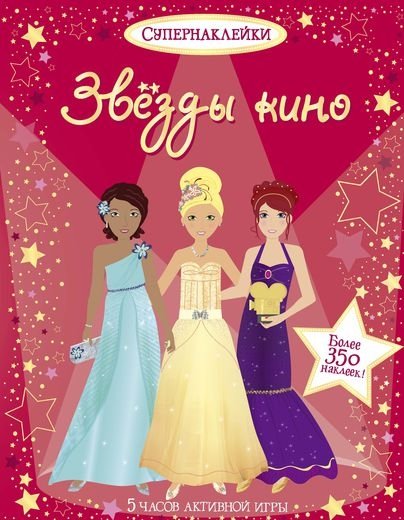 Звезды кино | Movie Stars