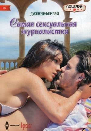 Самая сексуальная журналистка | The Sexiest Journalist