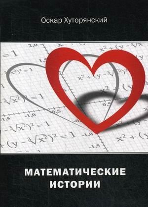Математические истории | Mathematical Stories