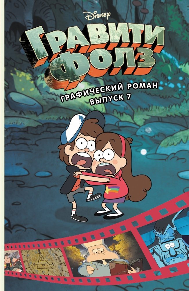 Гравити Фолз. Графический роман. Выпуск 7 | Gravity Falls. Graphic Novel. Issue 7