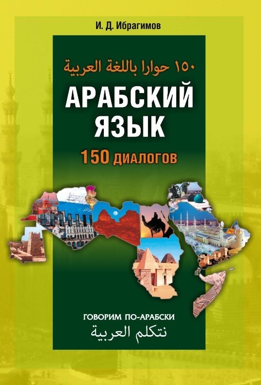 Арабский язык. 150 диалогов | Arabic Language: 150 Dialogues