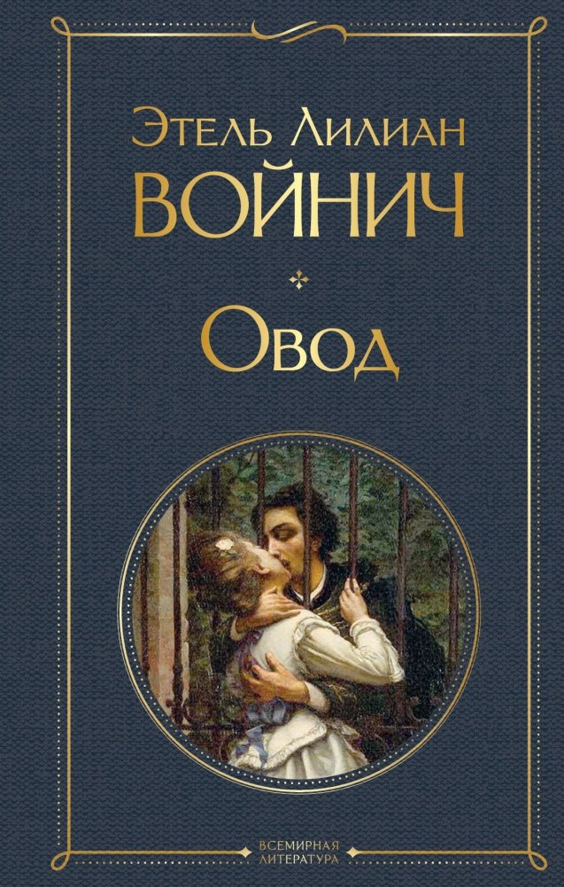 Овод | The Gadfly