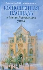 Конюшенная площадь и Малая Конюшенная улица | Konyushennaya Square and Malaya Konyushennaya Street