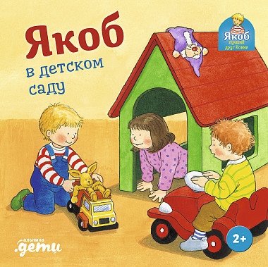 Якоб в детском саду | Jacob at Kindergarten