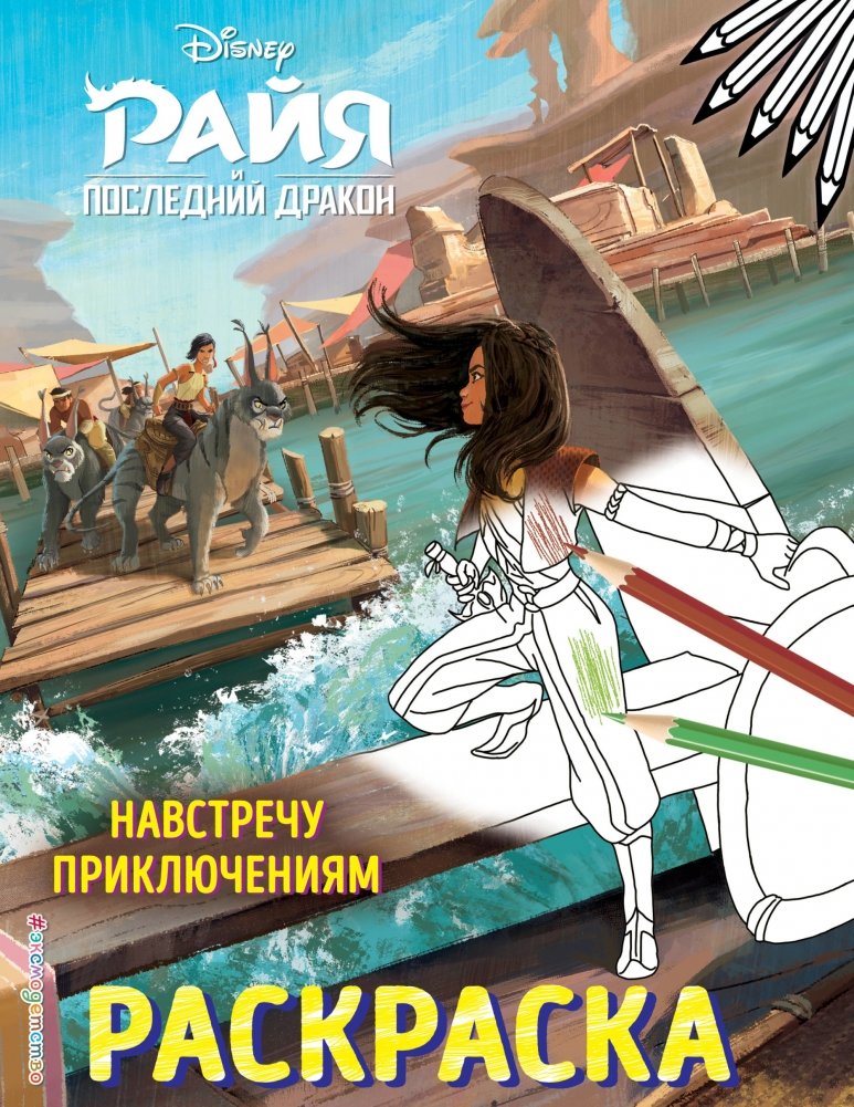 Навстречу приключениям. Раскраска | Adventure Awaits: Coloring Book