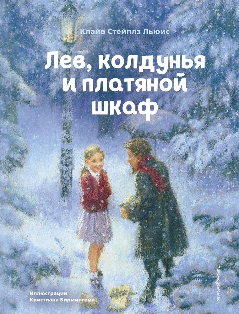 Лев, колдунья и платяной шкаф | The Lion, the Witch and the Wardrobe