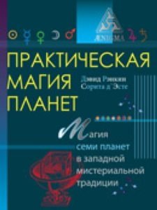 Практическая магия планет. Магия семи планет в западной мистериальной традиции | Practical Magic of the Planets: The Magic of the Seven Planets in the Western Mystery Tradition