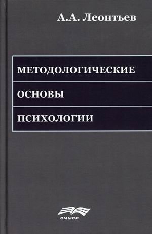 Методологические основы психологии | Methodological Foundations of Psychology