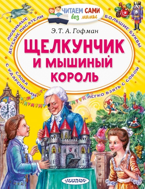Щелкунчик и Мышиный король | The Nutcracker and the Mouse King