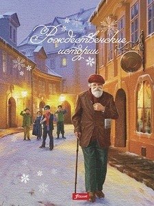 Рождественские истории | Christmas Stories