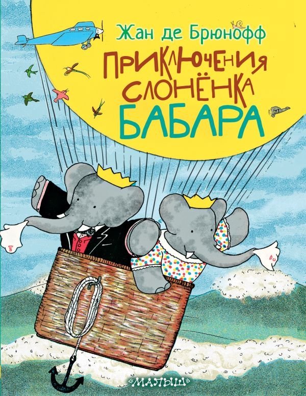 Приключения слонёнка Бабара | The Adventures of Babar the Little Elephant