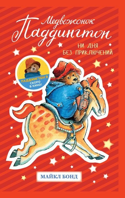 Медвежонок Паддингтон. Ни дня без приключений | Paddington Bear: Not a Day Without Adventure