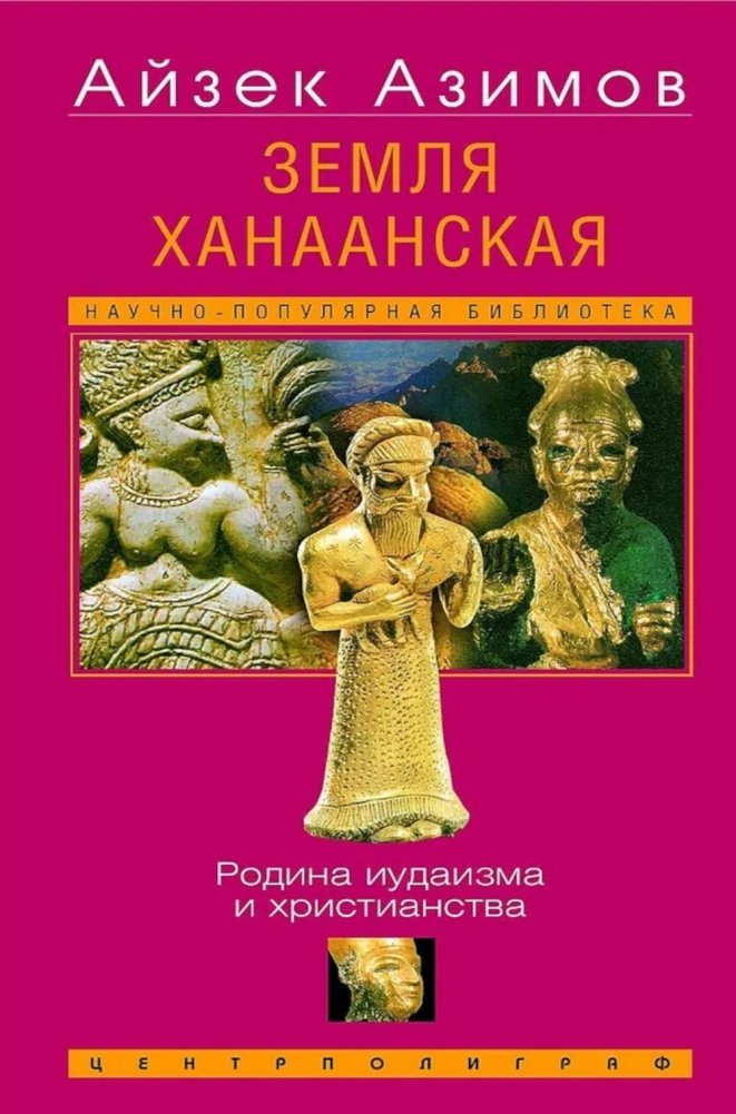 Земля Ханаанская. Родина иудаизма и христианства | Canaan: Birthplace of Judaism and Christianity