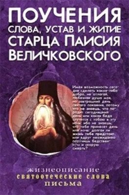 Поучения, слова, устав и житие старца Паисия Величковского | Poucheniia, slova, ustav i zhitie startsa Paisiia Velichkovskogo