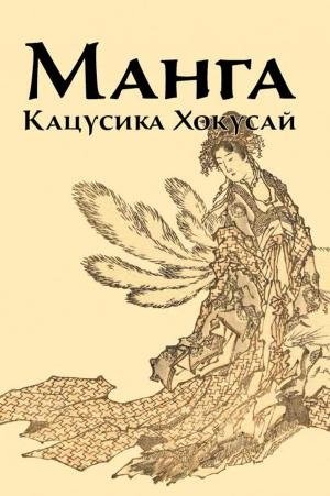 Манга Кацусики Хокусая | The Manga of Hokusai Katsushika