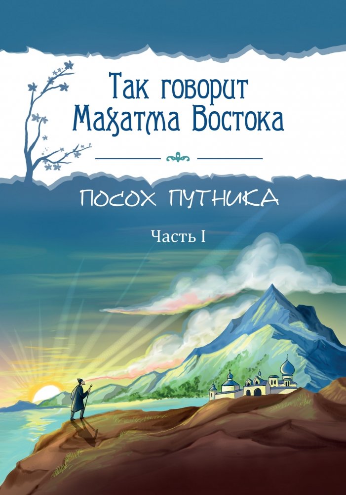 Так говорит Махатма Востока. Посох путника. Часть 1 | Thus Speaks the Mahatma of the East. Traveler's Staff. Part 1