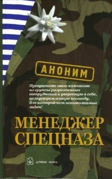 Менеджер спецназа | Special Forces Manager