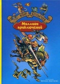Миллион приключений | A Million Adventures