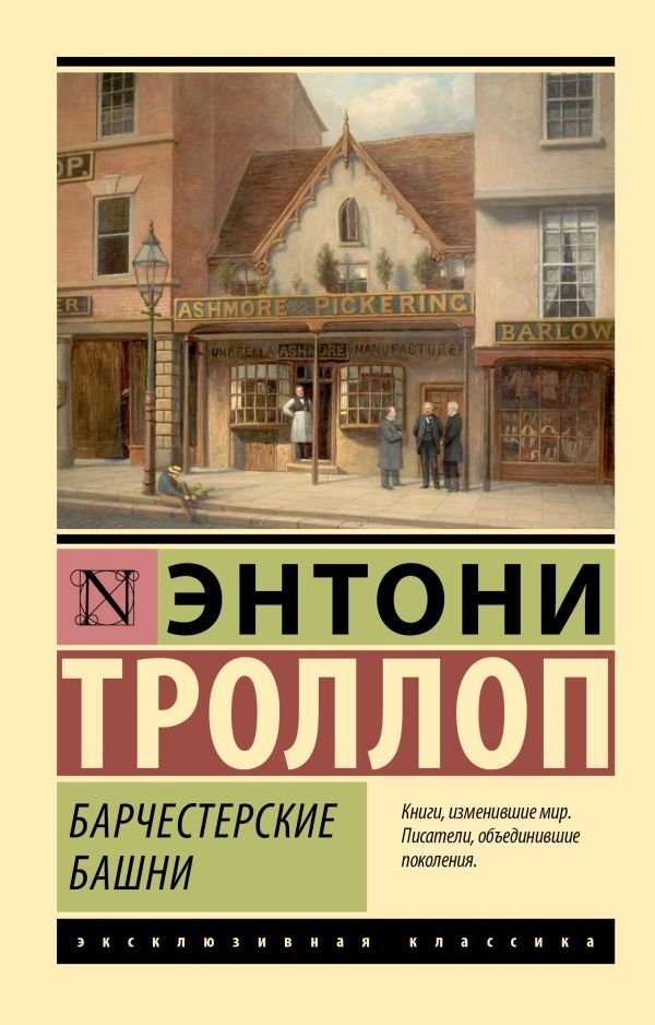 Барчестерские башни | The Towers of Barchester