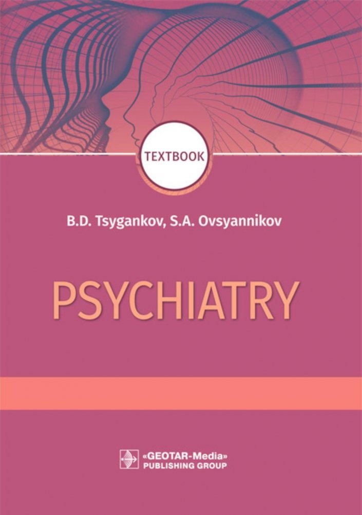 Психиатрия: учебник | Psychiatry: Textbook