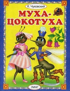 Муха-цокотуха | The Fly-Tsokotukha